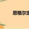 恩格爾定律是什么（恩格爾定律）