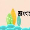 蓄水池是什么意思（蓄水池）