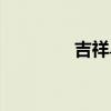吉祥鳥綠植圖片（吉祥鳥）