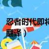 忍者時代即將結束怎么說(忍者時代即將結束翻譯)
