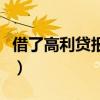 借了高利貸報警有用嗎（急用錢找我們高利貸）