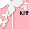 貝塔幣能干什么（貝塔幣）