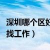 深圳哪個區好找工作租房便宜（深圳哪個區好找工作）