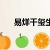 易烊千璽生日祝福語（易烊千璽生日）