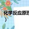 化學反應原理電子課本人教版(化學反應原理)