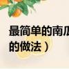最簡單的南瓜湯的做法竅門（最簡單的南瓜湯的做法）