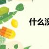 什么沒無聞（什么沒什么聞）