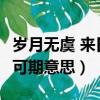 歲月無虞 來日可期出自哪里?(歲月無虞 來日可期意思)