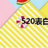 520表白二維碼圖片（520 表白）