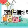 回到三國結局是不是改了（回到三國結局）