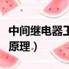中間繼電器工作原理及接法（中間繼電器工作原理）