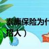 泰康保險為什么天天招聘（泰康人壽為什么老招人）
