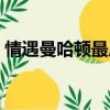 情遇曼哈頓最后對唱的歌（情遇曼哈頓插曲）