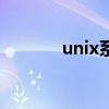 unix系統有哪些（unix系統）