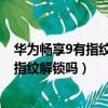 華為暢享9有指紋解鎖嗎華為暢享9的處理器（華為暢享9有指紋解鎖嗎）