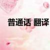 普通話 翻譯 粵語(普通話翻譯粵語在線)