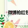 微博搶紅包在哪里找到（微博搶紅包）