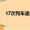 t7次列車途經哪些站(t7次列車時刻表)