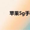 蘋果5g手機有哪些（5g手機有哪些）