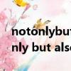 notonlybutalso倒裝be動詞的句子（not only but also倒裝）