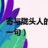 寄與隴頭人的上一句是什么（寄與隴頭人的上一句）