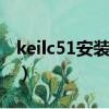 keilc51安裝教程和keil5（keil c51安裝教程）