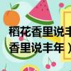 稻花香里說豐年聽取蛙聲一片中的蛙聲（稻花香里說豐年）