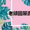 老頑固屋面防水涂料(屋面防水涂料)