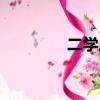 二學歷怎么報考（二學歷）