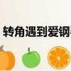 轉角遇到愛鋼琴片段（轉角遇到愛鋼琴插曲）