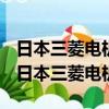 日本三菱電機空調用普通萬能遙控器能用嗎（日本三菱電機）