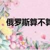 俄羅斯算不算亞洲國家（俄羅斯是哪個洲）