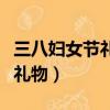 三八婦女節禮物推薦送媽媽手工（三八婦女節禮物）
