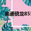 高通驍龍855手機怎么樣（高通驍龍855手機）