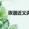 詼諧近義詞是什么詞（詼諧的近義詞）