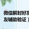 微信解封好友輔助驗證有風險嗎（微信解封好友輔助驗證）