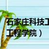 石家莊科技工程學院單招分數線（石家莊科技工程學院）