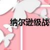 納爾遜級戰列艦裝甲（納爾遜級戰列艦）