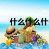 什么什么什么空詞語（什么什么什么空）