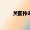 美國偉姐的用法用量（美國偉姐）