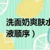 洗面奶爽膚水乳液使用方法(洗面奶爽膚水乳液順序)