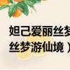 妲己愛麗絲夢游仙境什么時候出的（妲己愛麗絲夢游仙境）