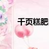 千頁糕肥肉放在哪里保存（千頁糕）