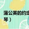 蒲公英的約定小提琴教學（蒲公英的約定小提琴）