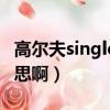 高爾夫single是什么意思啊（single是什么意思啊）