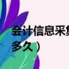 會計信息采集審核多久?(會計信息采集審核多久)