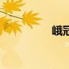 峨冠博帶的拼音（峨冠）
