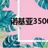諾基亞3500藍牙說明書（諾基亞3500）