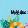 轉差率s>1 s<1s=0>的各種狀態（轉差率）