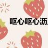 嘔心嘔心瀝血的拼音（嘔心瀝血的拼音）